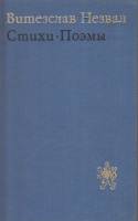 Книга Стихи.Поэмы 1972 В. Незвал Москва Твёрдая обл. 542 с. Без илл.