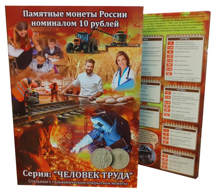 Альбом-коррекс на 70 монет номиналом 10 рублей - Человек труда. Альбоммонет