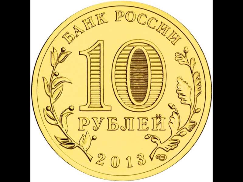 (031 спмд) Монета Россия 2013 год 10 рублей &quot;Брянск&quot;  Латунь  VF