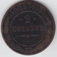 (1891, СПБ) Монета Россия 1891 год 2 копейки    VF