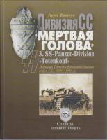 Книга Дивизия СС "Мёртвая голова" 2006 И. Ковтун Москва Твёрдая обл. 238 с. С ч/б илл