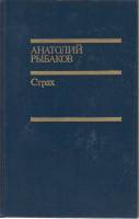 Книга "Страх" 1990 А. Рыбаков Москва Твёрдая обл. 378 с. Без илл.