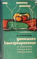 Книга Домашнее консервирование и хранение пищевых продуктов 1974 И. Кравцов Одесса Твёрдая обл. 304 
