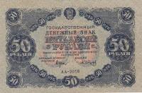 (Сапунов А.) Банкнота РСФСР 1922 год 50 рублей  Крестинский Н.Н.  VF