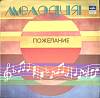 Пластинка виниловая , Пожелание Мелодия 300 мм. (сост. на фото)