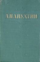 Книга Стихотворения 1959 А. Апухтин Орел Твёрдая обл. 160 с. Без илл.