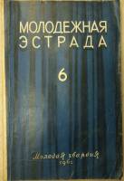 Журнал Молодежная эстрада 1961 № 6 Москва Мягкая обл. 160 с. С ч/б илл