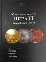 Каталог "Монеты императора Петра III" Ю. Петрунин Таллин 2010 Твёрдая обл. 222 с. С цветными иллюстр