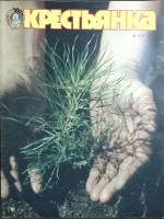 Журнал Крестьянка 1983 №05 май Москва Мягкая обл. 40 с. С цв илл