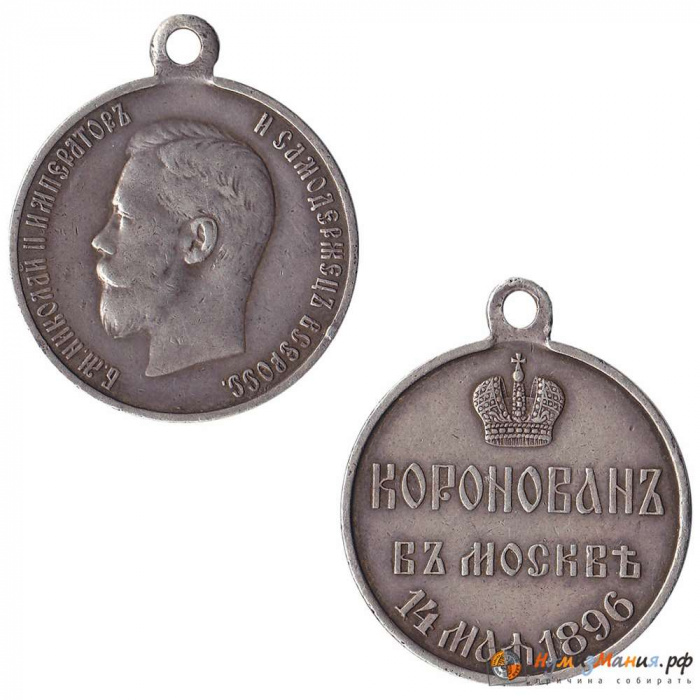 Памятная медаль Российская империя &quot;Коронация Николая Второго 14 мая 1896 года&quot; (Состояние - VF)