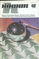 Журнал Квант 1985 № 12 Москва Мягкая обл. 64 с. С цв илл
