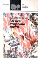 Книга Во все стороны света. Стихотворения и поэмы 1984 Н. Тихонов Ленинград Мягкая обл. 253 с. Без и