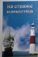 Книга "На страже отечества" 2010 В. Щербак Санкт-Петербург Твёрдая обл. 368 с. Без иллюстраций