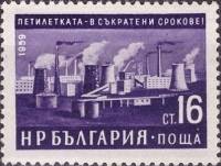 (1960-005) Марка Болгария "Завод, Димитровград (12.03)"   Стандартный выпуск. Пятилетний план - доср