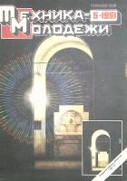 Журнал "Техника молодежи" 1991 № 5 Москва Мягкая обл. 64 с. С цв илл