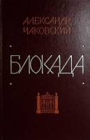 Книга Блокада (3-4 книги) 1978 А. Чаковский Москва Твёрдая обл. 495 с. Без илл.