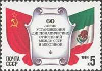 1984-065 Марка СССР Флаги  СССР и Мексика. 60 лет установлению дипотношений II O