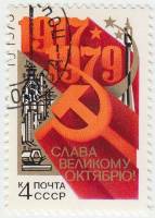 1979-079 Марка СССР Серп и молот   Октябрьская революция 62 года III Θ