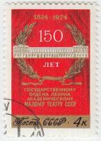 1974-083 Марка СССР Здание театра   150 лет Государственному академическому Малому театру III Θ
