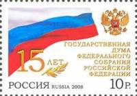 2008-079 Марка Россия Флаг РФ  Государственная Дума. 15 лет III O