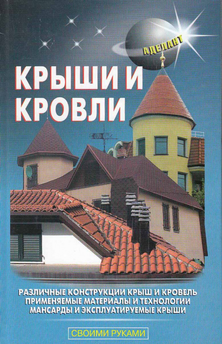 Книга &quot;Крыши и кровли&quot; В. Самойлов Москва 2007 Твёрдая обл. 320 с. С чёрно-белыми иллюстрациями