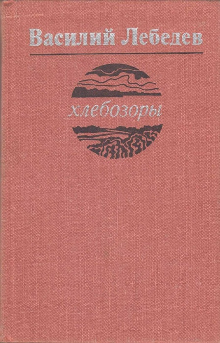 Книга Хлебозоры 1979 В. Лебедев Ленинград Твёрдая обл 336 с. Без илл.