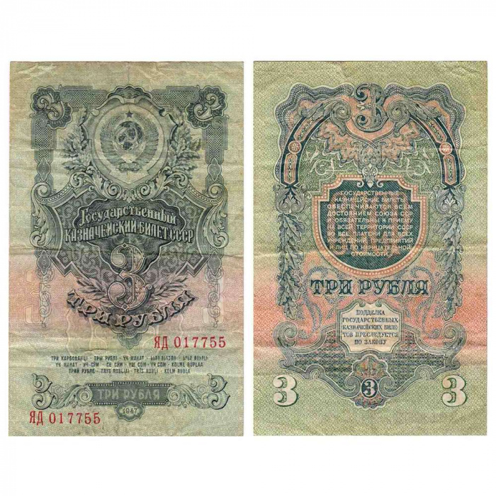 (серия    АА-ЯЯ) Банкнота СССР 1947 год 3 рубля   16 лент в гербе, 1947 год XF
