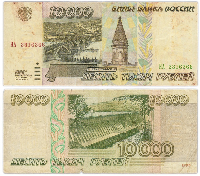 (серия    АА-ЯЯ) Банкнота Россия 1995 год 10 000 рублей    F