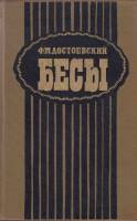 Книга Бесы 1989 Ф.М. Достоевский Ленинград Твёрдая обл. 672 с. Без илл.