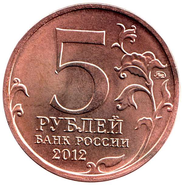 Красное Монета Россия 2012 год 5 рублей  Бронза Сталь  UNC