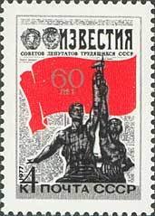 1977-005 Марка СССР Рабочий и колхозница  60 лет газете Известия II O