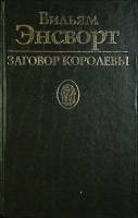 Книга Заговор королевы 1994 В. Энсворг Санкт-Петербург Твёрдая обл. 416 с. Без илл.