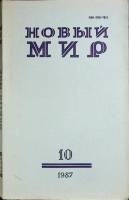 Журнал Новый мир 1987 № 10 Москва Мягкая обл. 272 с. Без илл.