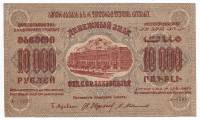 (Завитки в разные стороны) Банкнота Закавказье 1923 год 10 000 рублей  Вод знак Звёзды  VF
