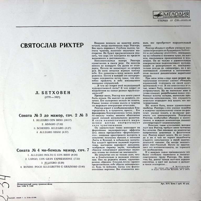 Пластинка виниловая С. Рихтер Л. Бетховен Соната № 3 Мелодия 300 мм. Excellent
