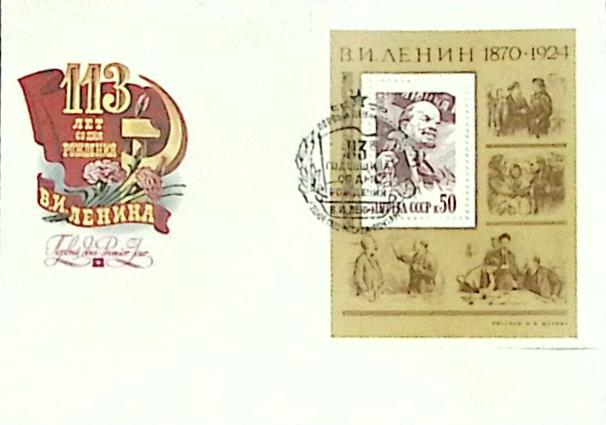 1983-год худож. конв. первого дня сг+блок СССР В.И. Ленин   , Печать ПД Марка