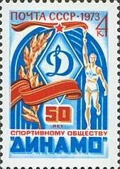 1973-019 Марка СССР Динамо   Спортивные общества 50 лет II O