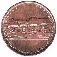 2014 Монета Россия 2014 год 5 рублей Битва за Кавказ  Бронза Сталь  UNC