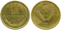 (1982) Монета СССР 1982 год 1 копейка   Медь-Никель  VF