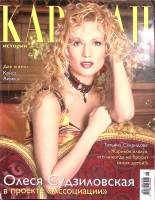 Журнал Караван историй 2005 № 11 ноябрь Москва Мягкая обл. 232 с. С цв илл