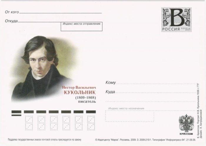 2009-год Почтовая карточка с литерой В Россия Н.В. Кукольник 200 лет со дня рождения     Без гашения