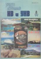 Журнал Радиолюбитель КВ и УКВ 1999 № 8/1999 Москва Мягкая обл. 40 с. С ч/б илл