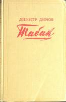 Книга Табак 1956 Д. Димов Москва Твёрдая обл. 736 с. Без илл.