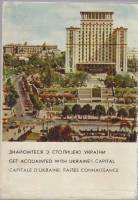 Книга Знакомьтесь со столицей Украины 1968 В. И. Боголюбов Киев Мягкая обл. 258 с. С ч/б илл