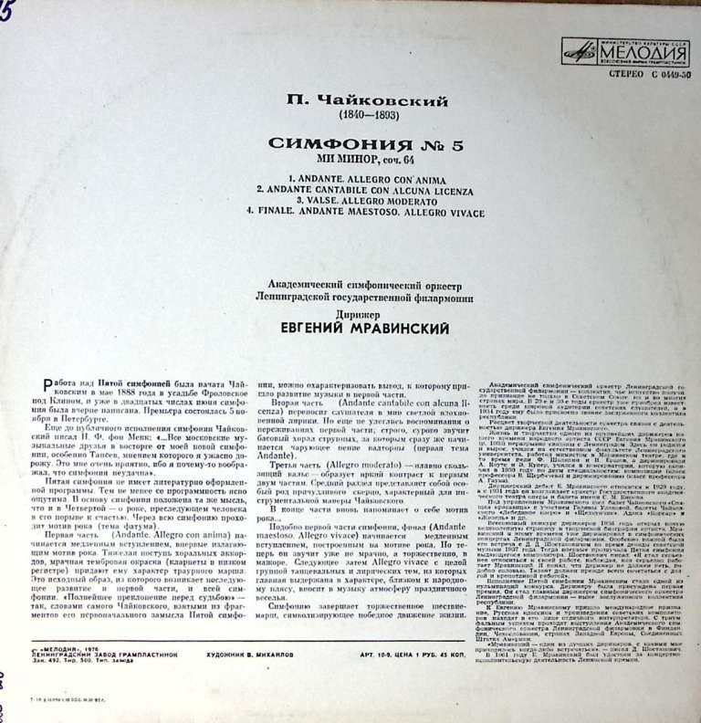 Пластинка виниловая П. Чайковский Симфония № 5 Мелодия 300 мм. Excellent