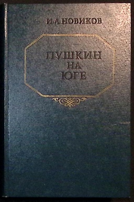 Книга Пушкин на юге 1983 И. Новиков Алма-Ата Твёрдая обл 866 с. Без илл.