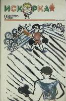 Журнал Искорка 1988 №09 сентябрь Ленинград Мягкая обл. 64 с. С ч/б илл