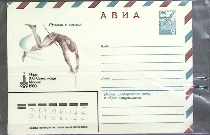 (1980-год) Конверт маркированный СССР &quot;Олимпиада-80. Прыжки с шестом&quot;      Марка