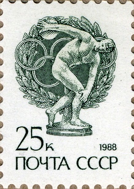 1988-118 Марка СССР Дискобол Металлография  Стандартный выпуск III Θ