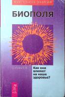 Книга Биополя. Как они влияют на наше здоровье 2004 Е. Шубина СПб Мягкая обл. 128 с. Без илл.